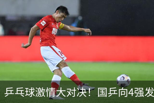 乒乓球激情大对决！国乒向4强发起疯狂冲刺