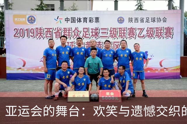 亚运会的舞台：欢笑与遗憾交织的女队之旅