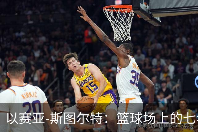 以赛亚-斯图尔特：篮球场上的七年级生，和球迷们唠叨定妆照！