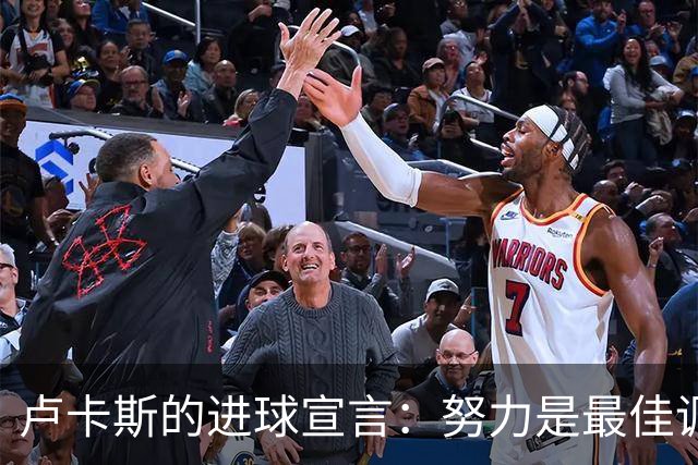 卢卡斯的进球宣言：努力是最佳调味料！