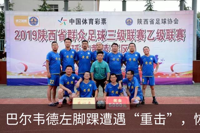 巴尔韦德左脚踝遭遇“重击”，恢复之路在召唤！
