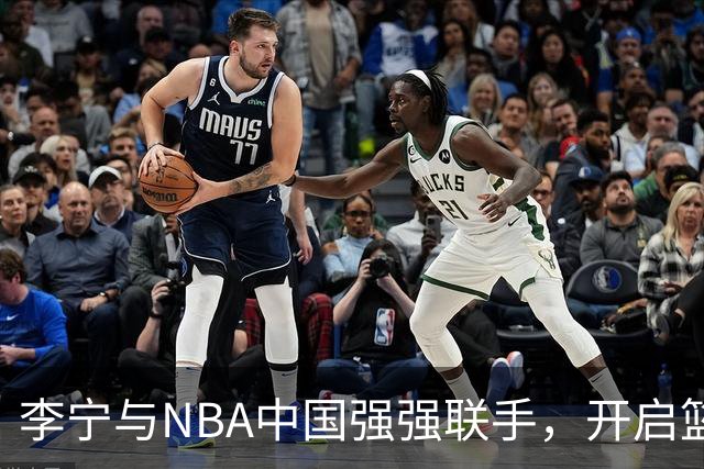 李宁与NBA中国强强联手，开启篮球盛宴新篇章！