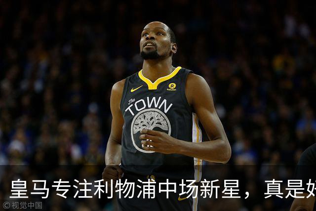 皇马专注利物浦中场新星，真是好戏开场了！