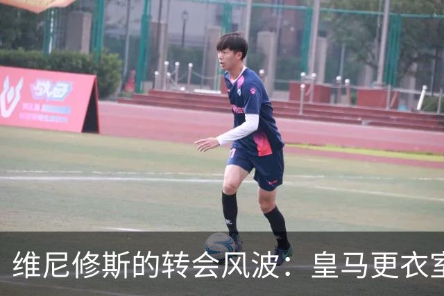 维尼修斯的转会风波：皇马更衣室的惊愕与猜测