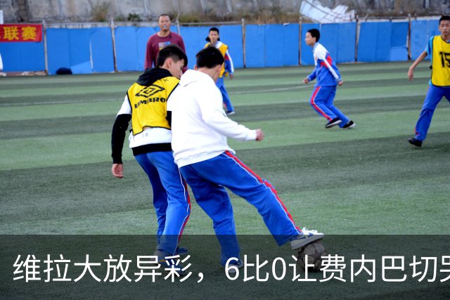 维拉大放异彩，6比0让费内巴切哭晕在厕所！