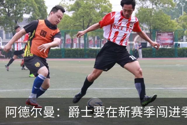 阿德尔曼：爵士要在新赛季闯进季后赛，绝对有戏！