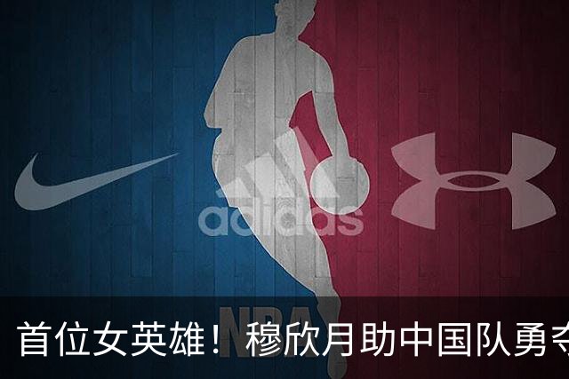 首位女英雄！穆欣月助中国队勇夺亚运电竞金牌