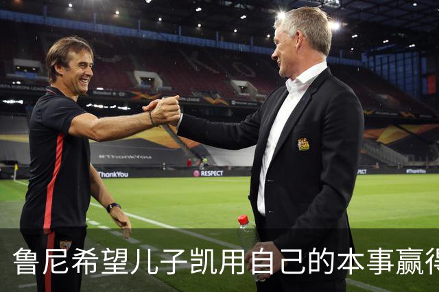 鲁尼希望儿子凯用自己的本事赢得未来